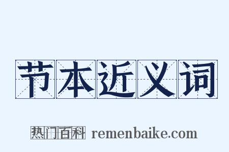 节本近义词是什么意思的图片